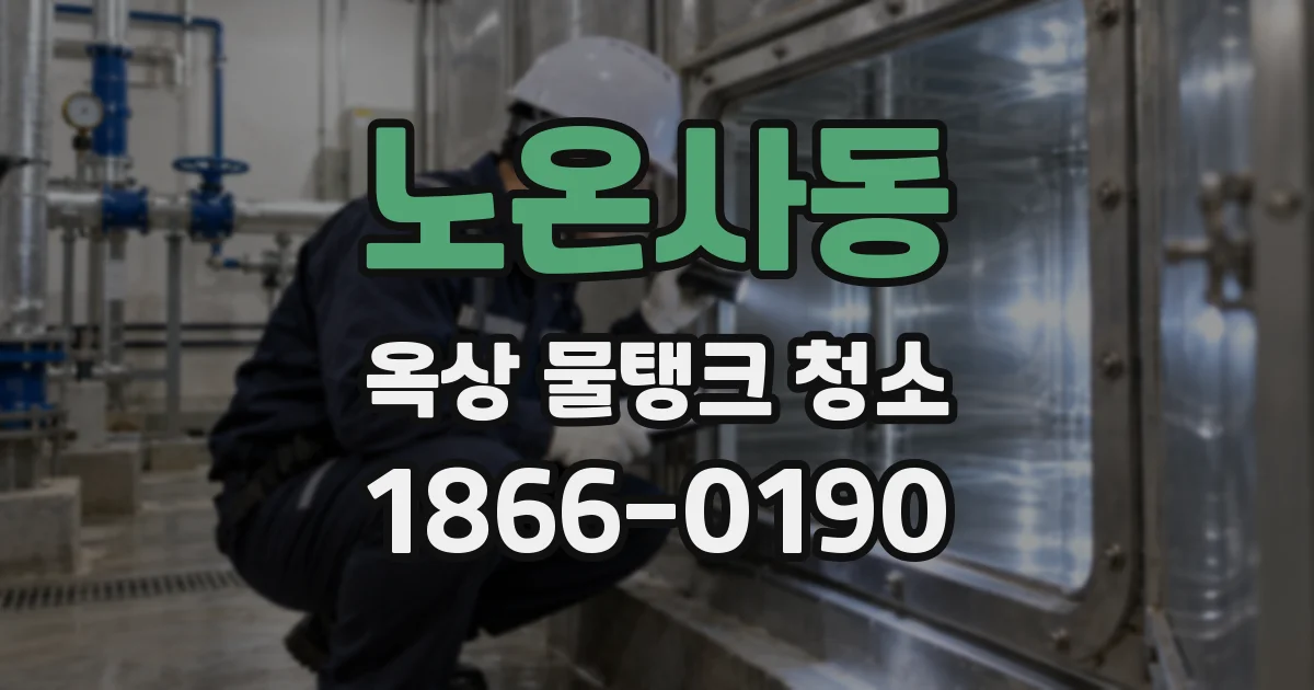 노온사동 옥상 물탱크 청소
