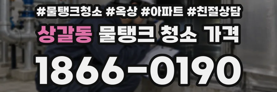 상갈동 물탱크 청소 가격