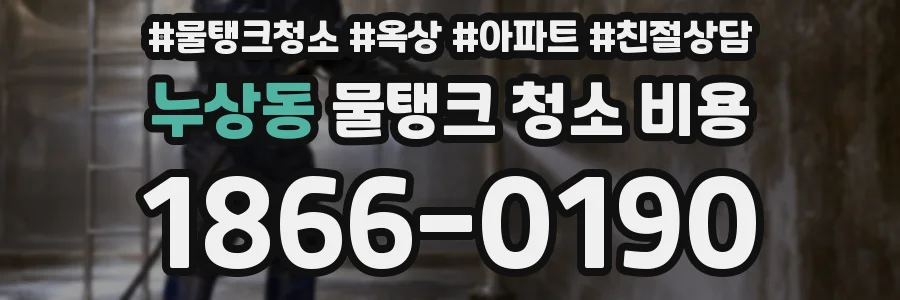 누상동 물탱크 청소 비용