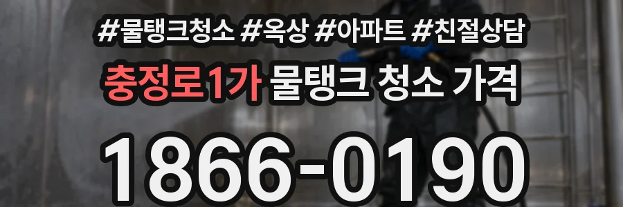 충정로1가 물탱크 청소 가격