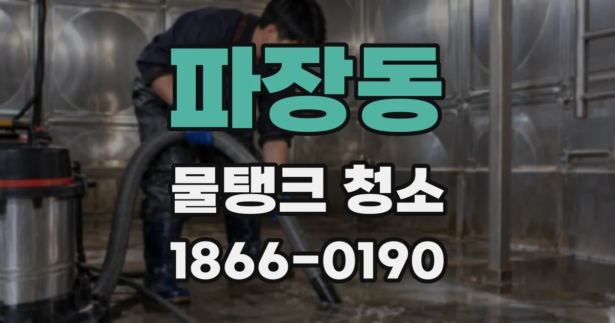 파장동 물탱크 청소