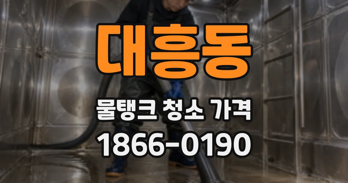 대흥동 물탱크 청소 가격