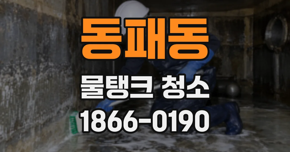 동패동 물탱크 청소