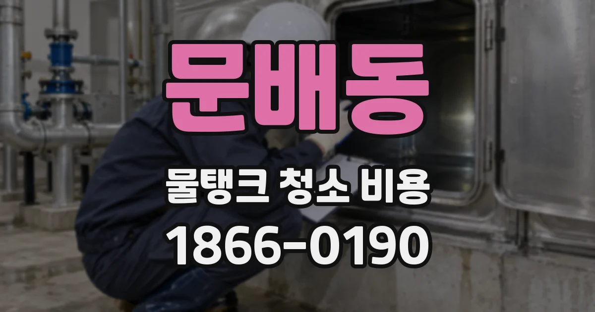 문배동 물탱크 청소 비용