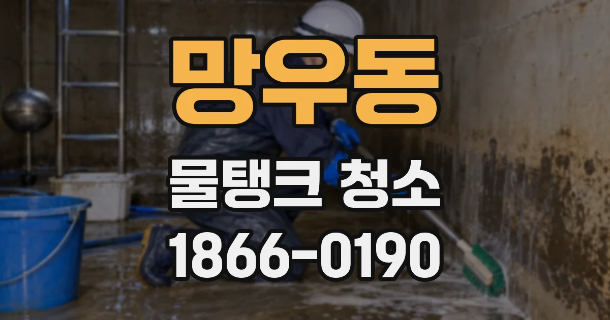 망우동 물탱크 청소