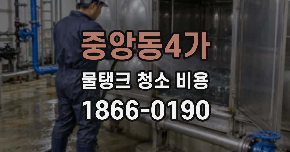 중앙동4가 물탱크 청소 비용