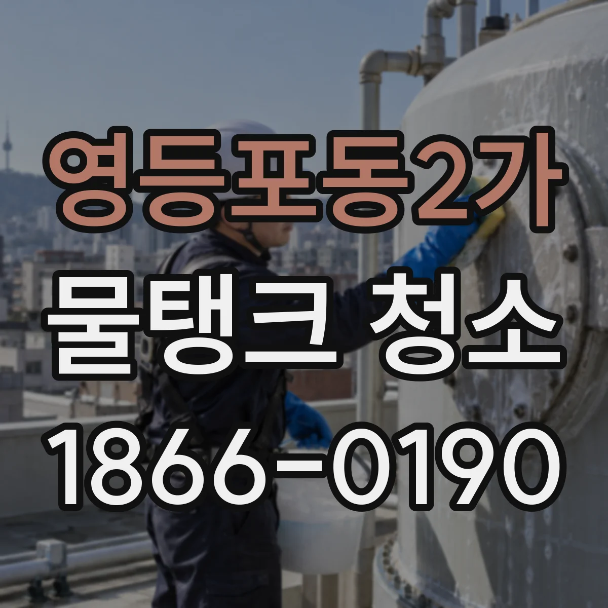 영등포동2가 물탱크 청소