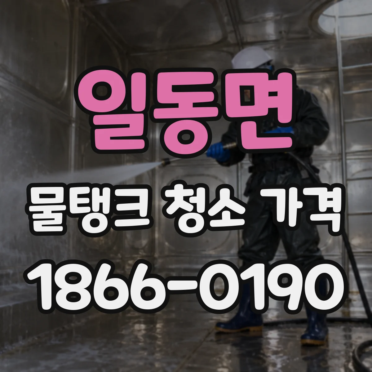 일동면 물탱크 청소 가격