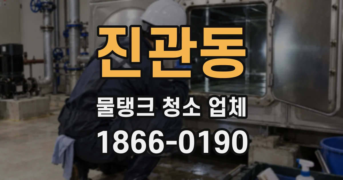 진관동 물탱크 청소 업체