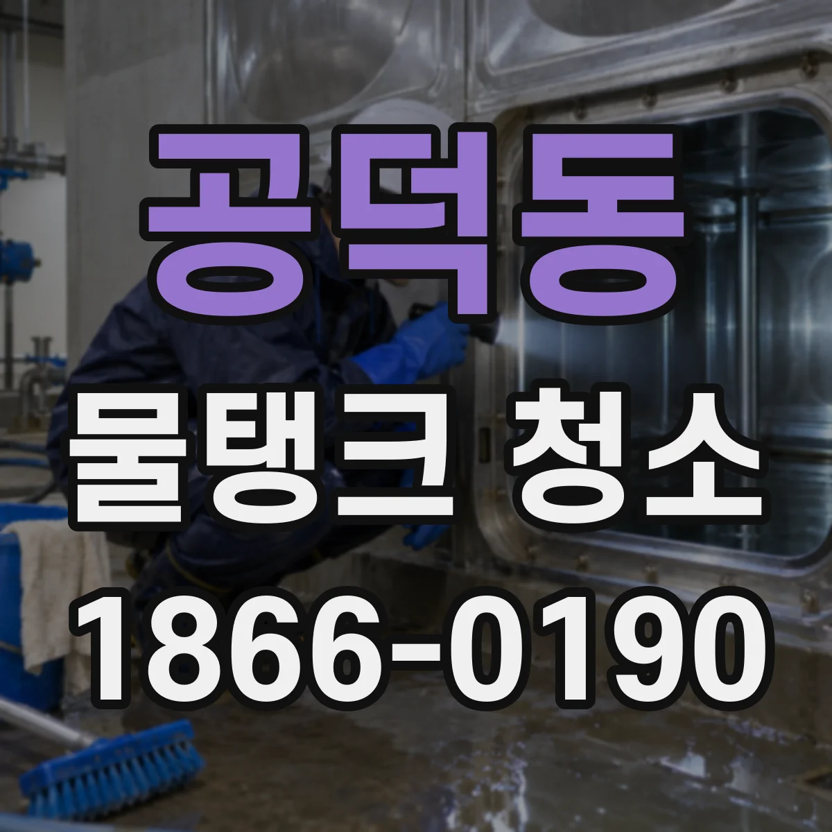 공덕동 물탱크 청소