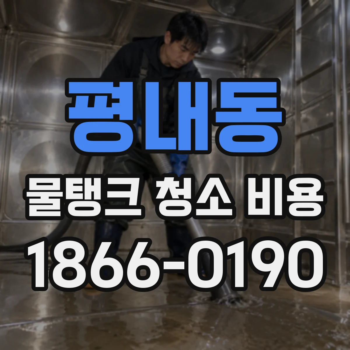 평내동 물탱크 청소 비용