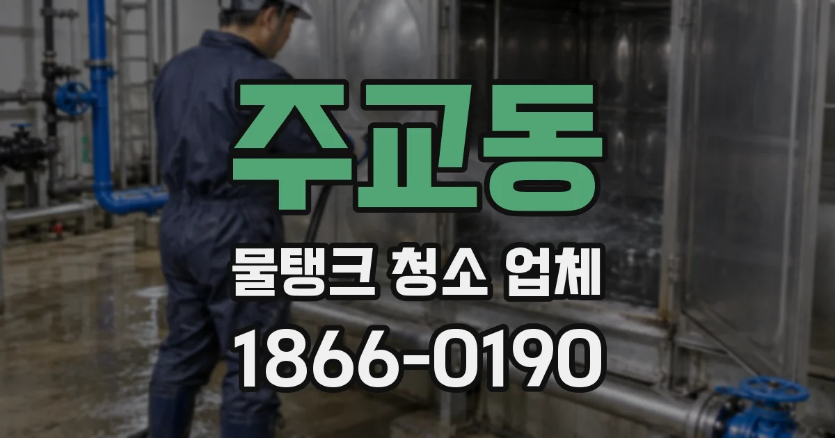 주교동 물탱크 청소 업체