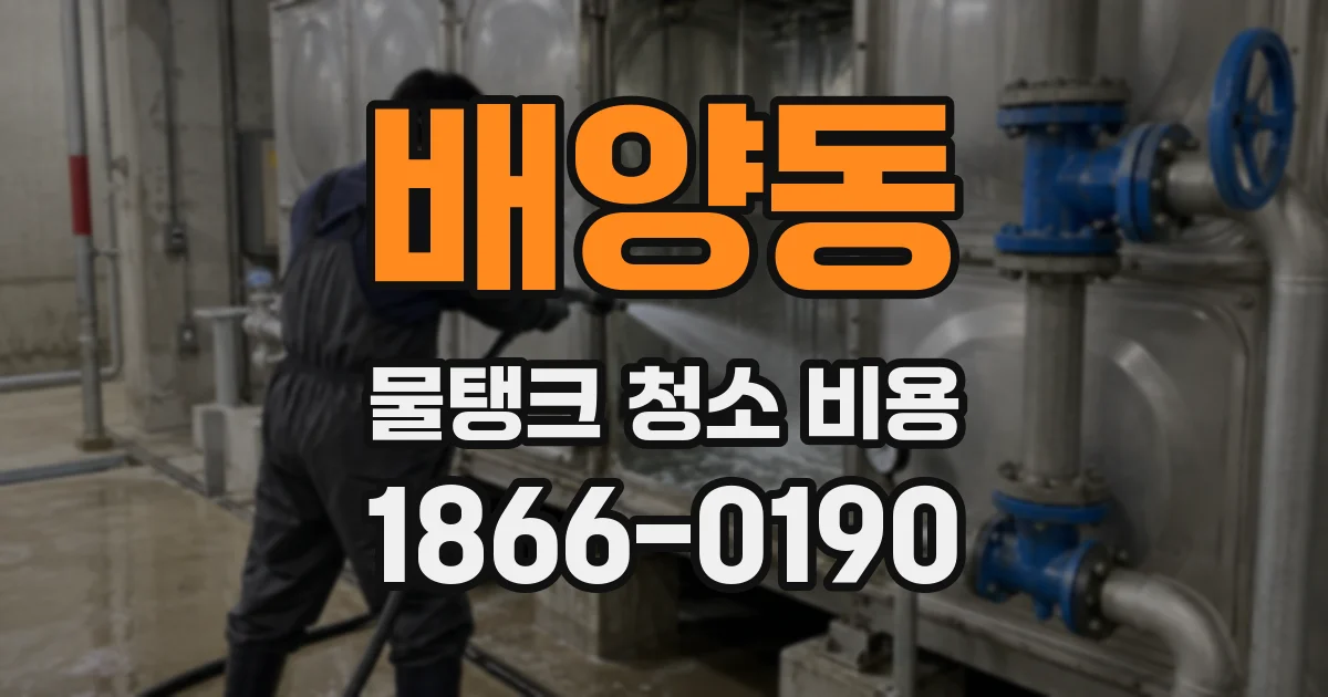 배양동 물탱크 청소 비용