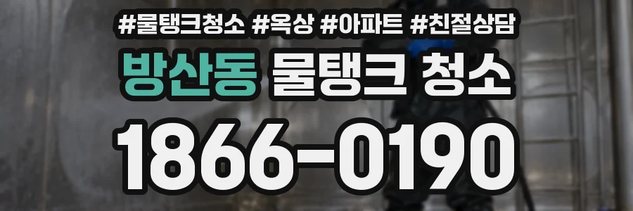 방산동 물탱크 청소