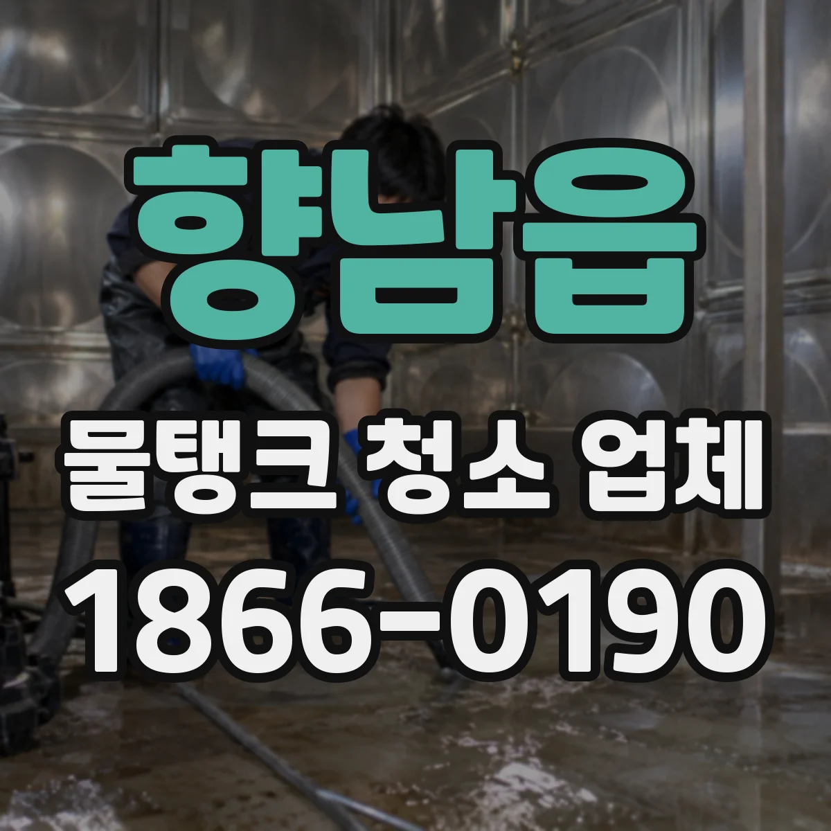 향남읍 물탱크 청소 업체