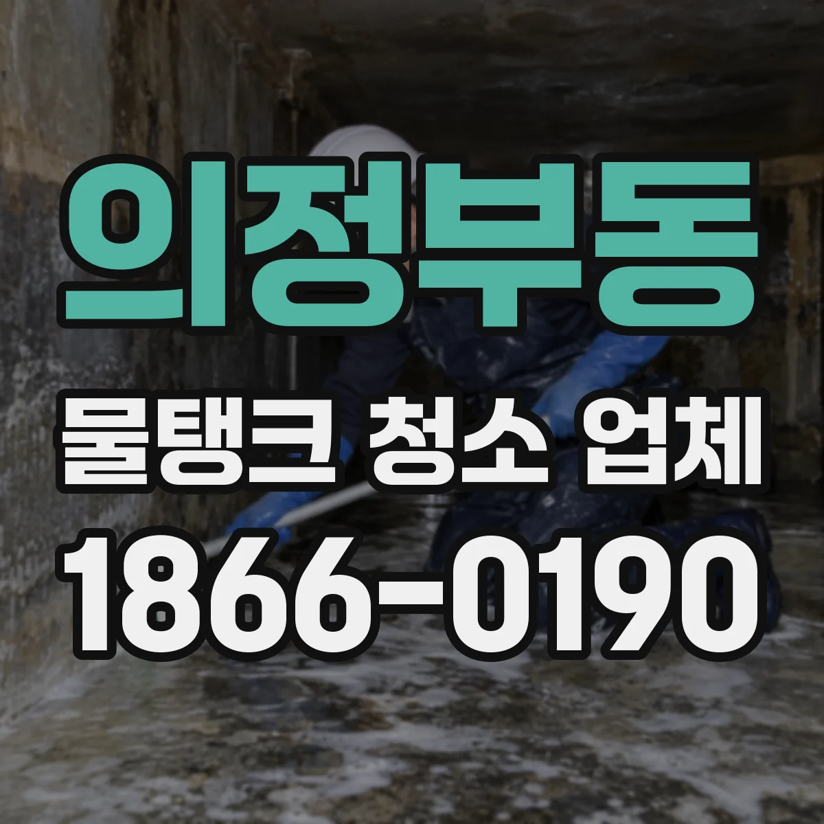 의정부동 물탱크 청소 업체