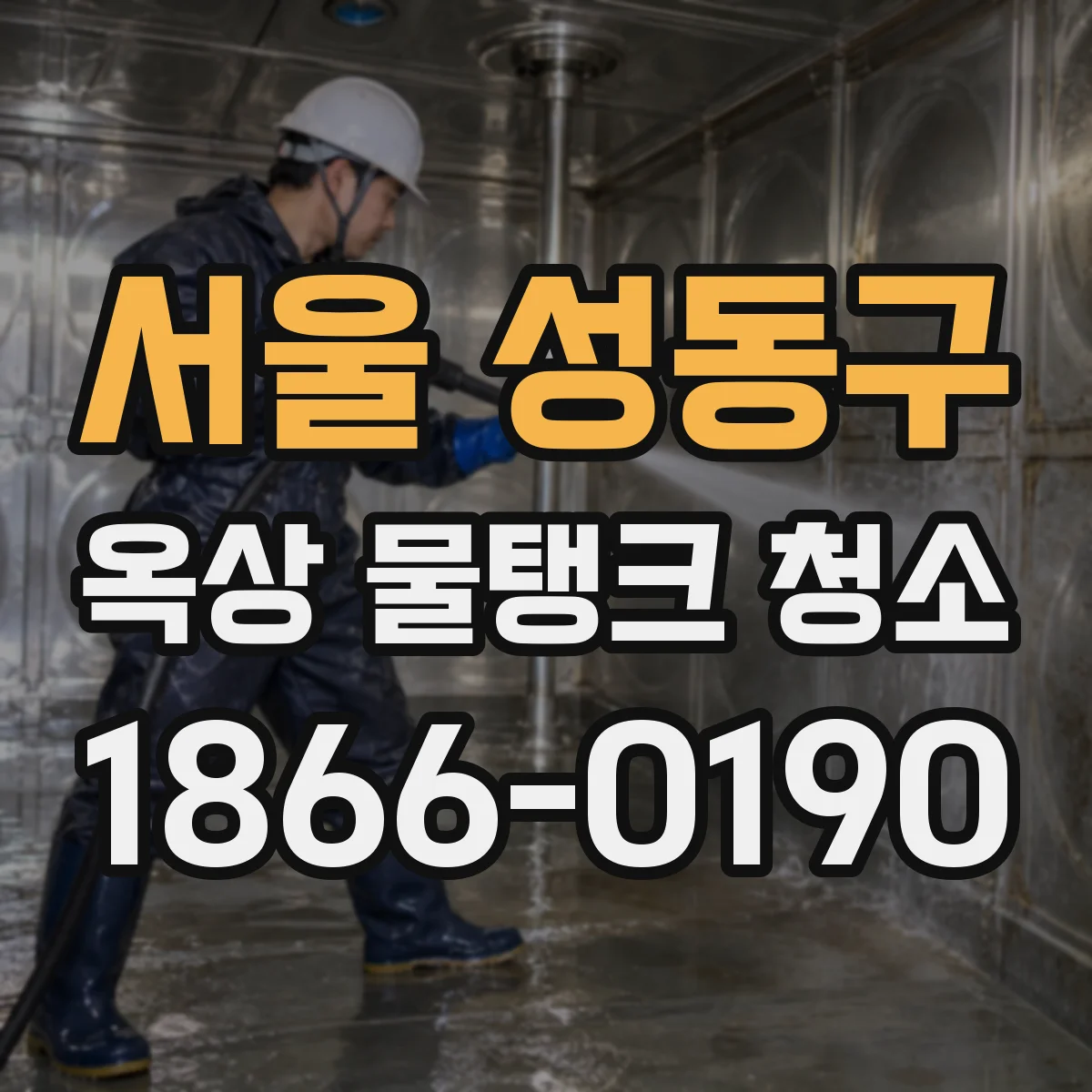 서울 성동구 옥상 물탱크 청소