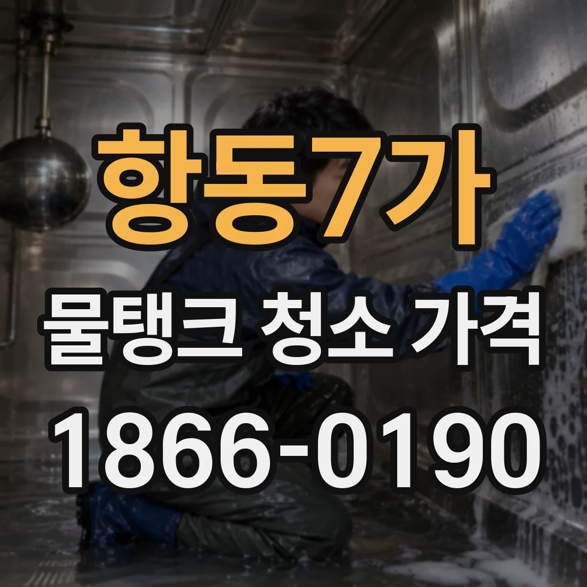 항동7가 물탱크 청소 가격
