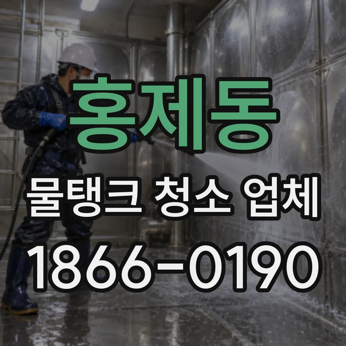 홍제동 물탱크 청소 업체