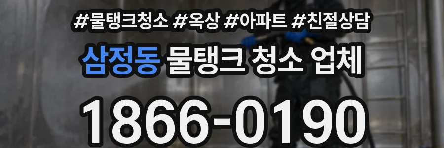 삼정동 물탱크 청소 업체