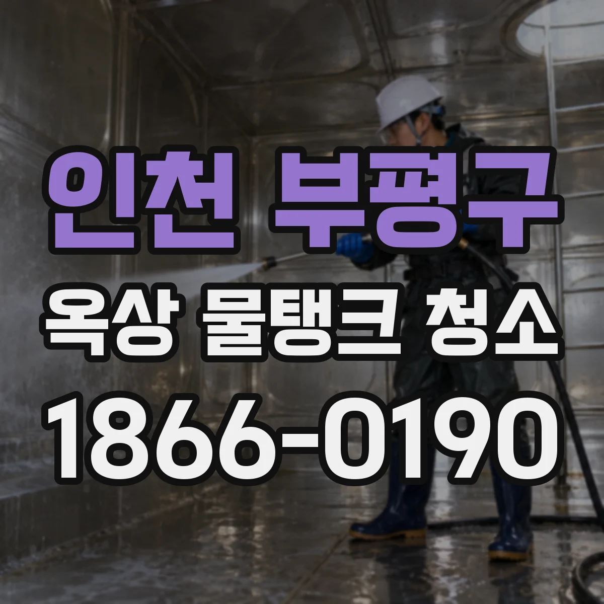 인천 부평구 옥상 물탱크 청소