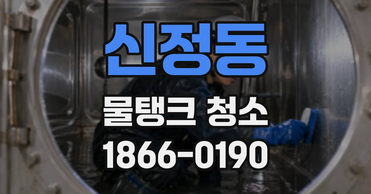 신정동 물탱크 청소