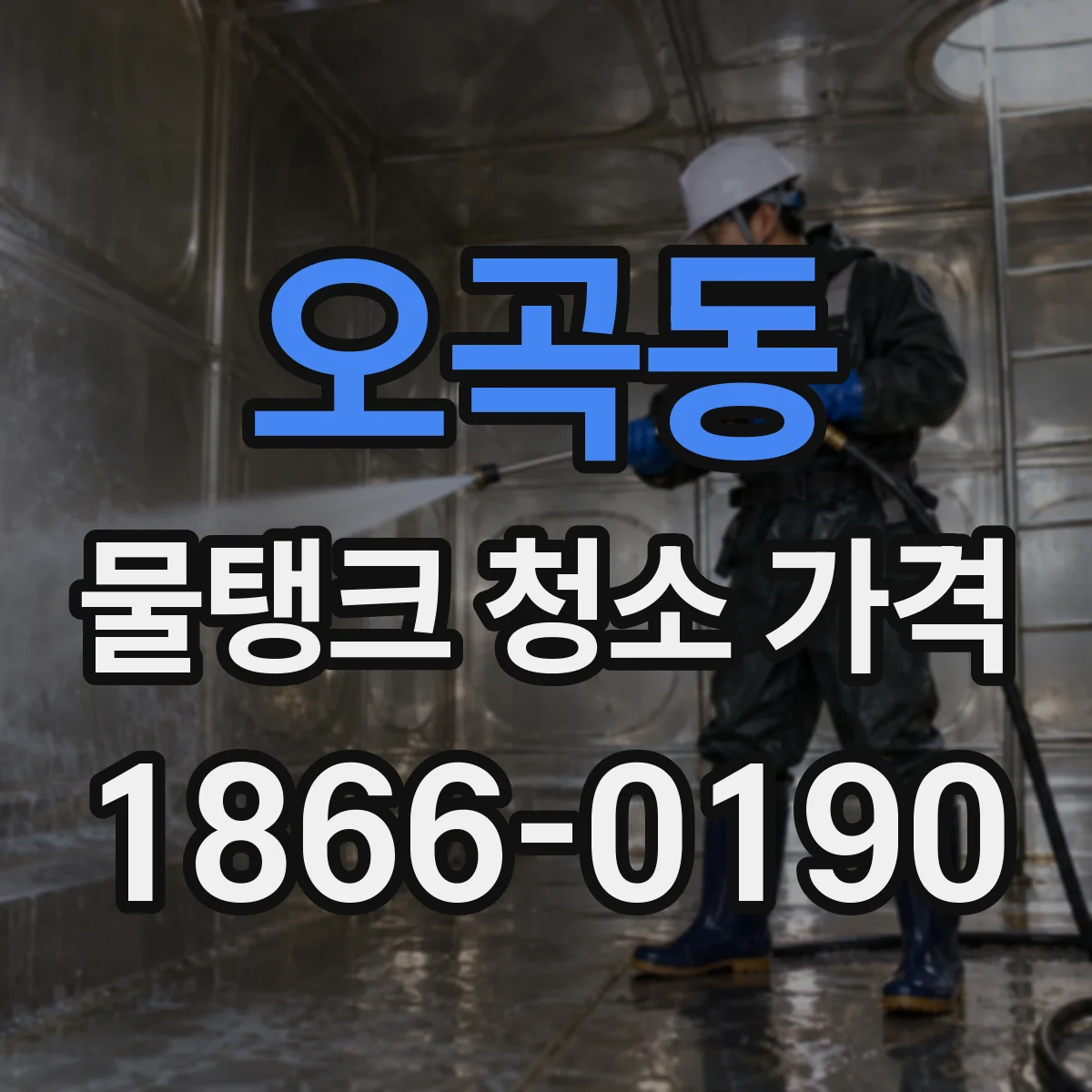 오곡동 물탱크 청소 가격
