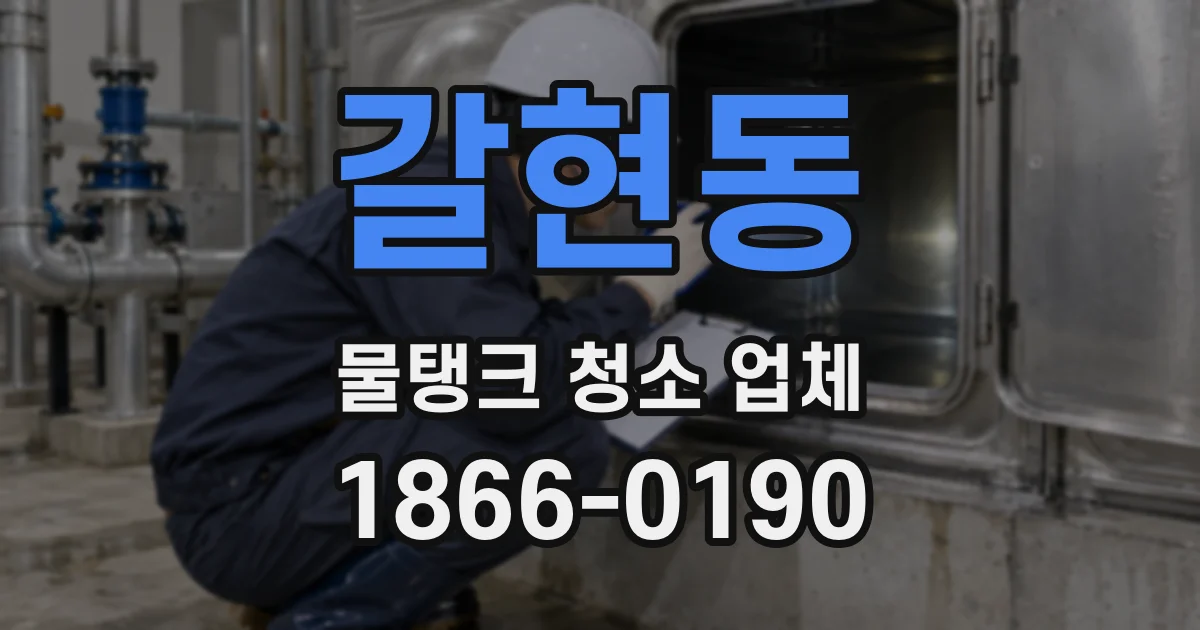 갈현동 물탱크 청소 업체