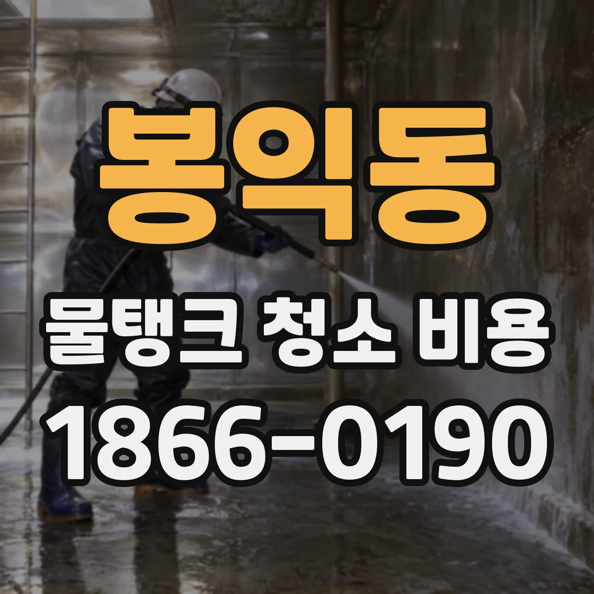봉익동 물탱크 청소 비용