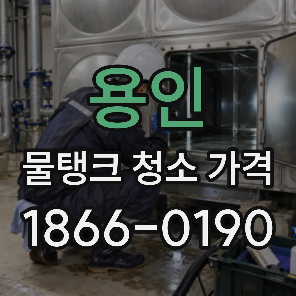 용인 물탱크 청소 가격