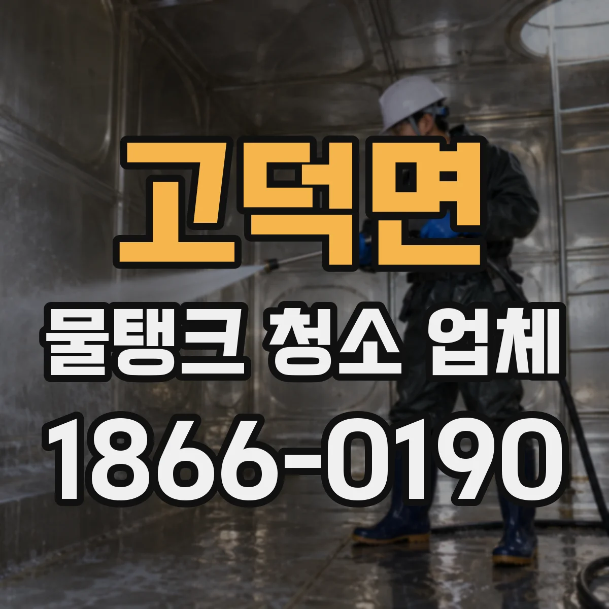 고덕면 물탱크 청소 업체