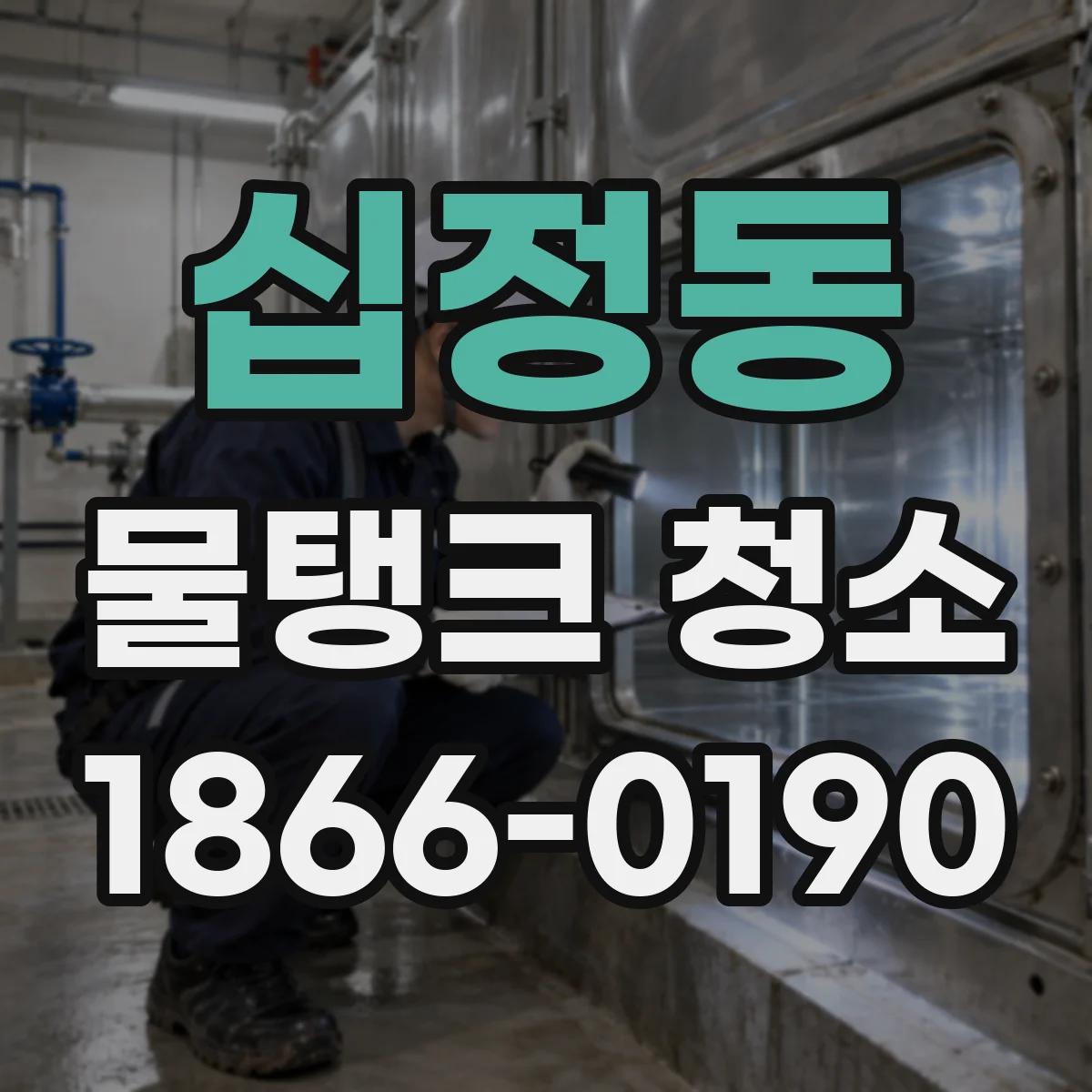 십정동 물탱크 청소