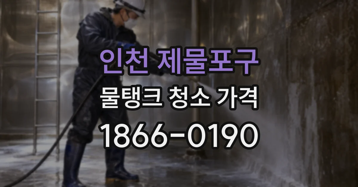 인천 제물포구 물탱크 청소 가격