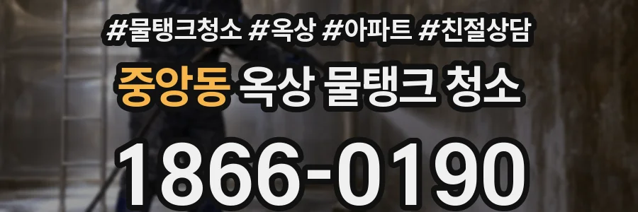 중앙동 옥상 물탱크 청소