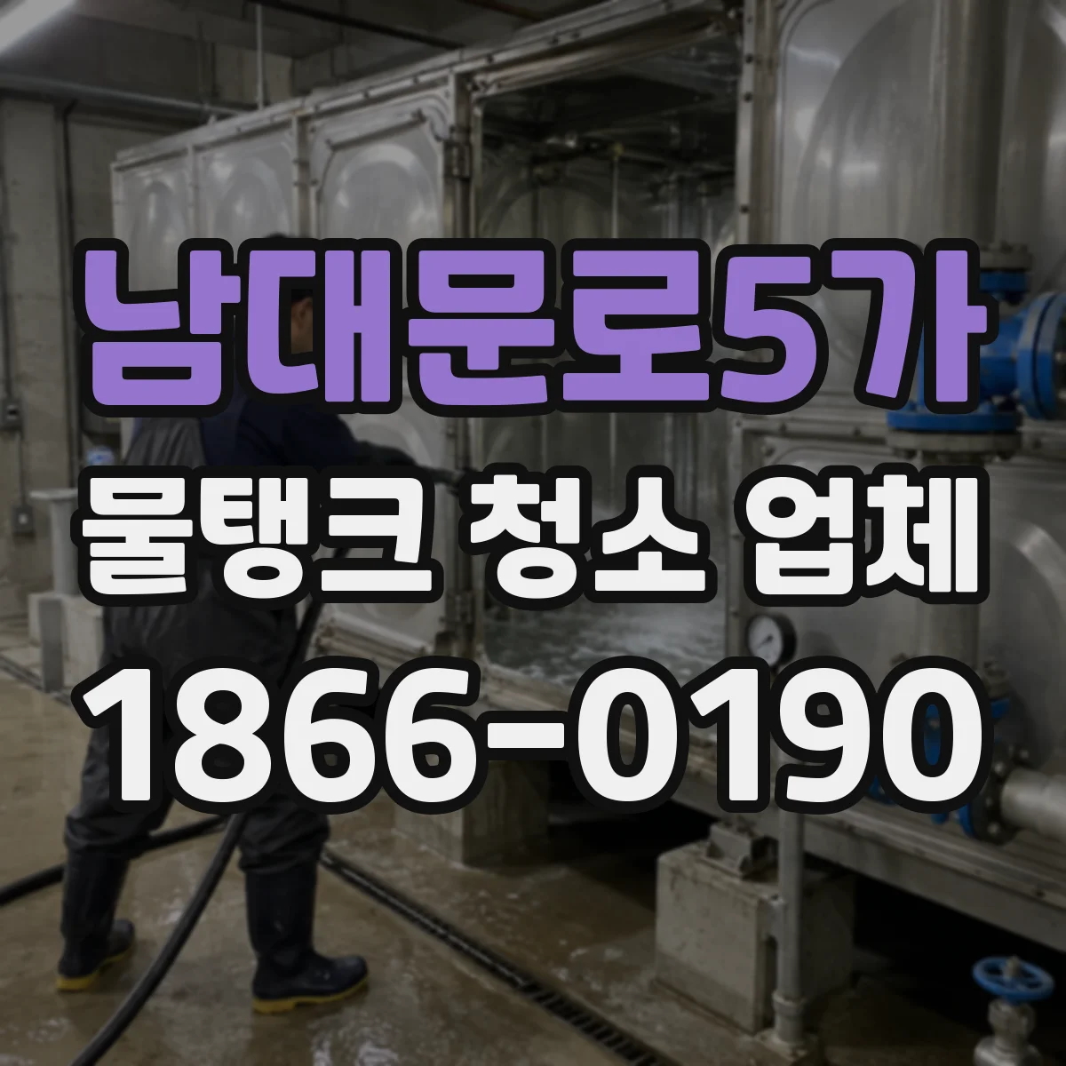남대문로5가 물탱크 청소 업체