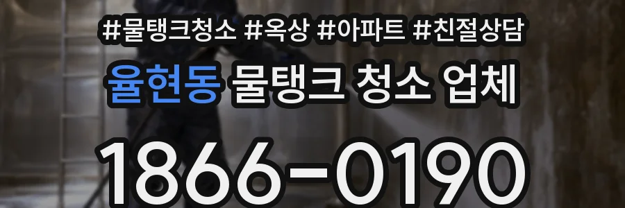 율현동 물탱크 청소 업체