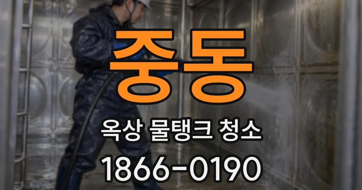 중동 옥상 물탱크 청소