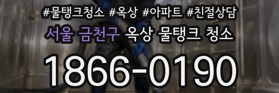 서울 금천구 옥상 물탱크 청소