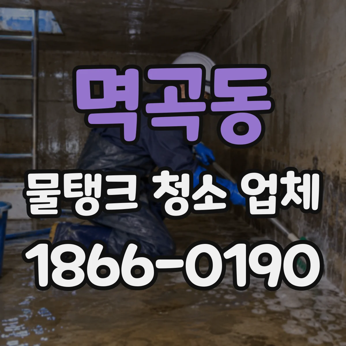 멱곡동 물탱크 청소 업체