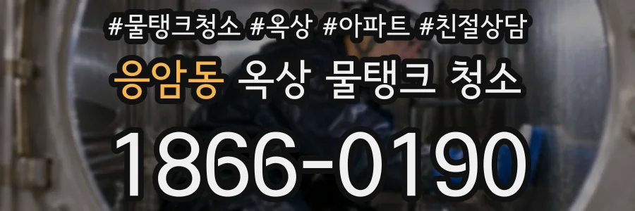 응암동 옥상 물탱크 청소