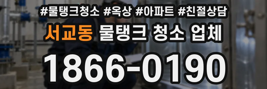 서교동 물탱크 청소 업체