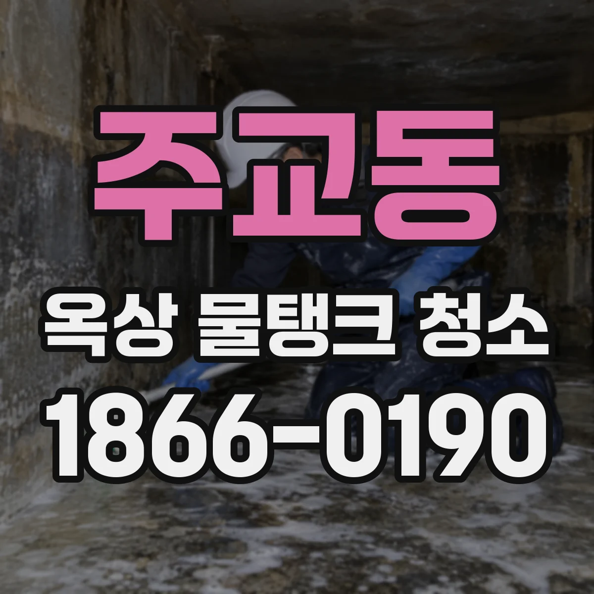 주교동 옥상 물탱크 청소