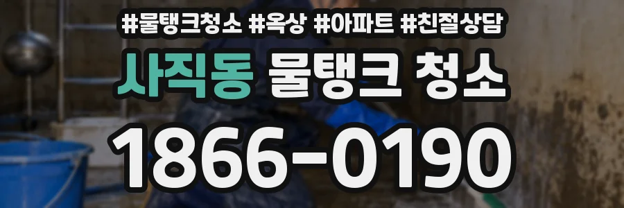 사직동 물탱크 청소