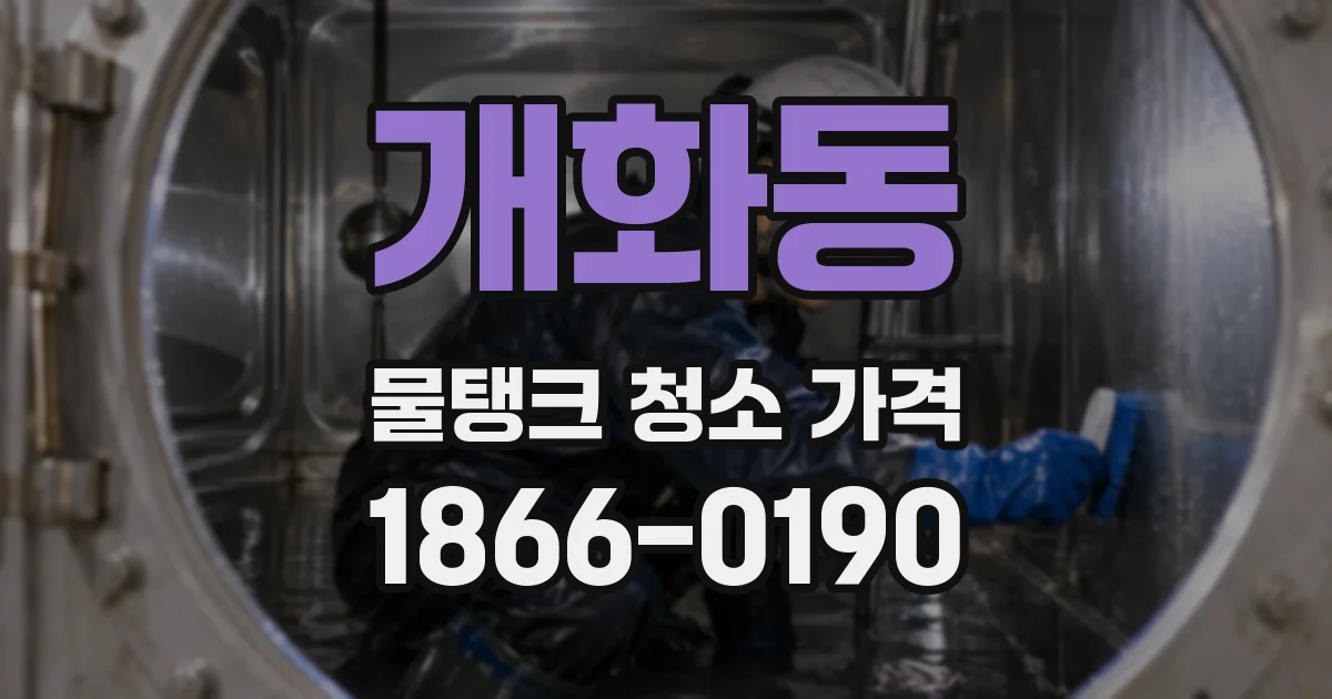 개화동 물탱크 청소 가격