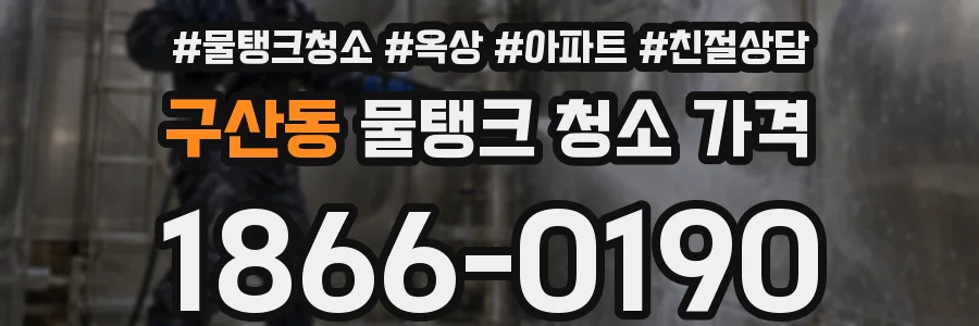 구산동 물탱크 청소 가격