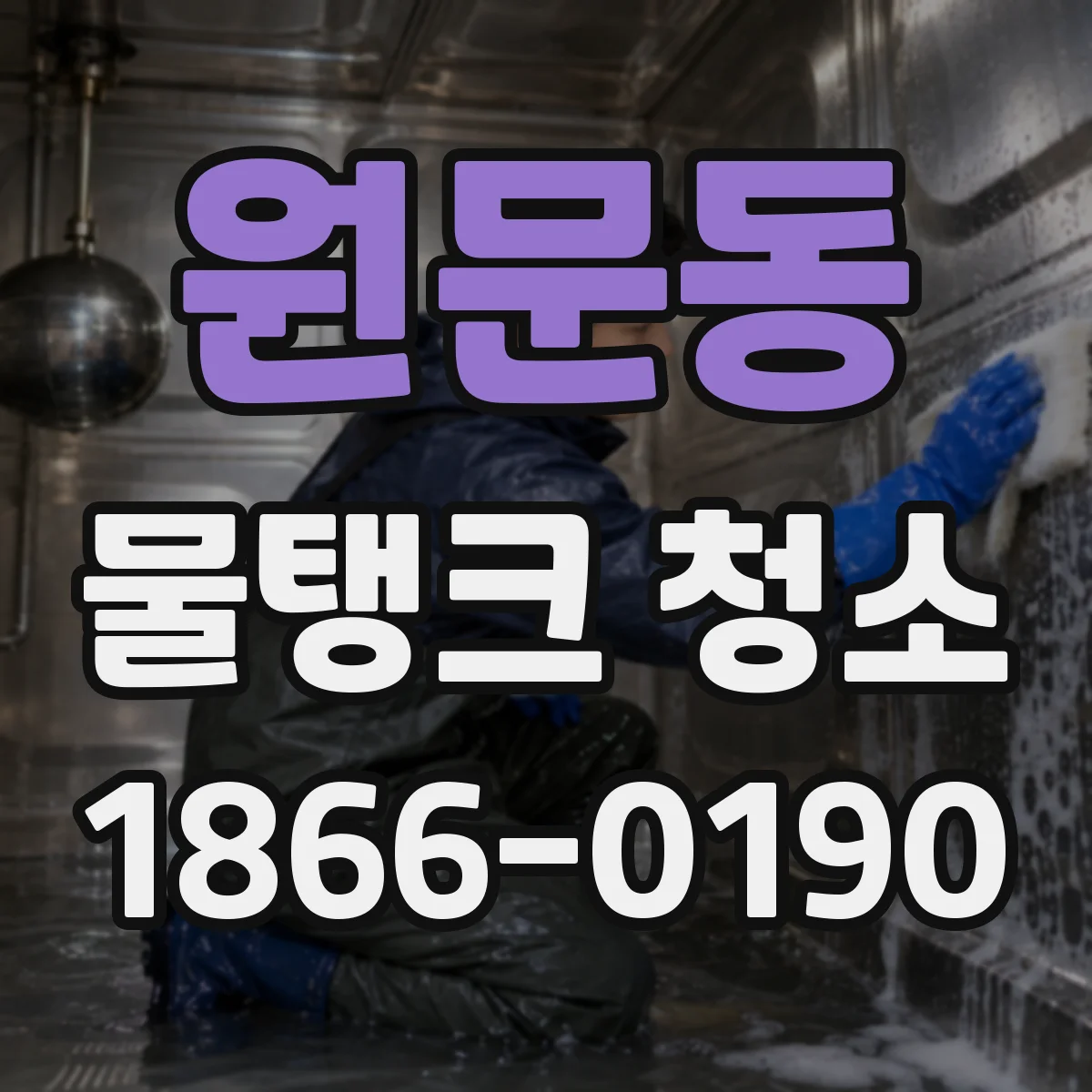 원문동 물탱크 청소