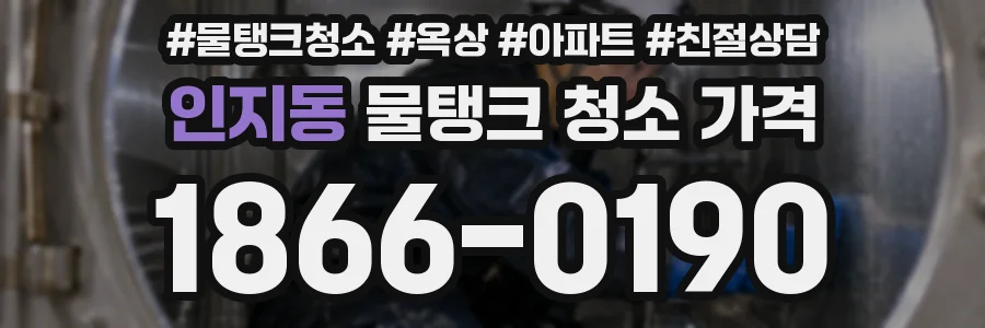 인지동 물탱크 청소 가격