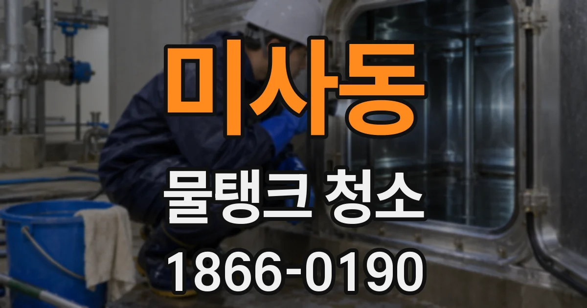 미사동 물탱크 청소