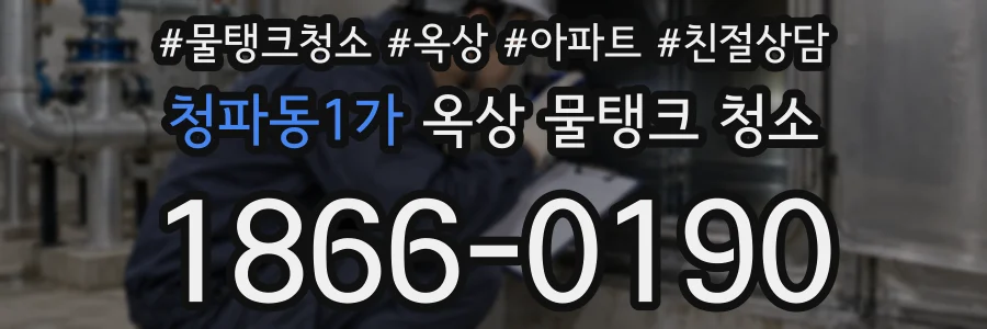 청파동1가 옥상 물탱크 청소