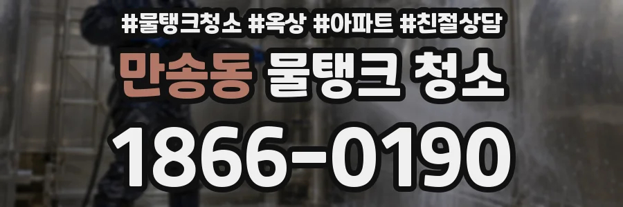 만송동 물탱크 청소